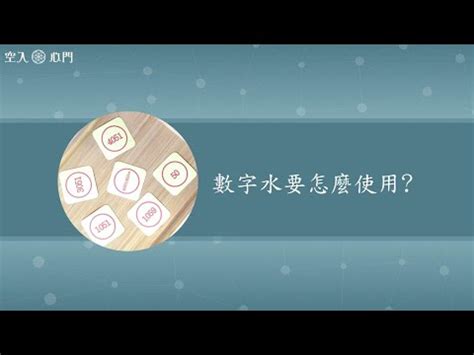 水的數字